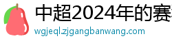 中超2024年的赛程